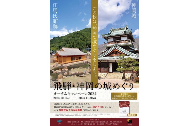 飛騨神岡の城めぐりオータムキャンペーン2024